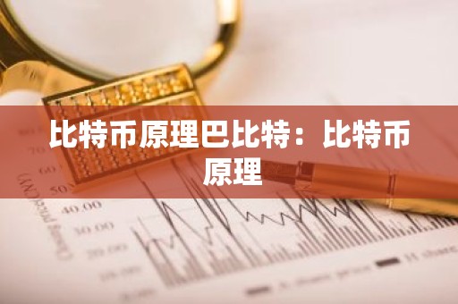 比特币原理巴比特：比特币 原理