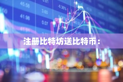 注册比特坊送比特币：