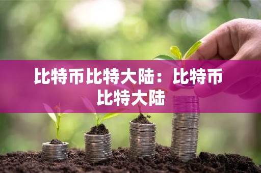 比特币比特大陆：比特币 比特大陆