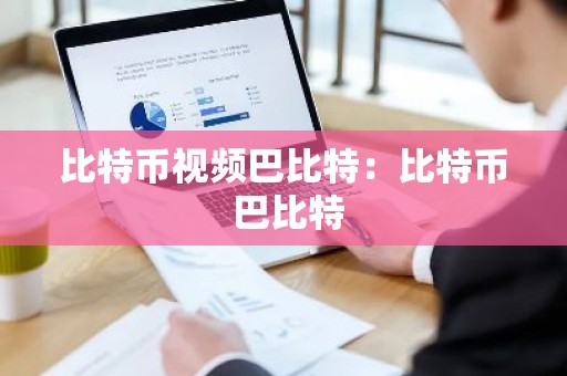 比特币视频巴比特：比特币 巴比特