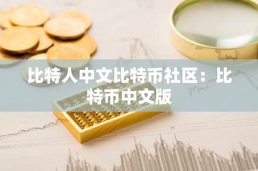 比特人中文比特币社区：比特币中文版