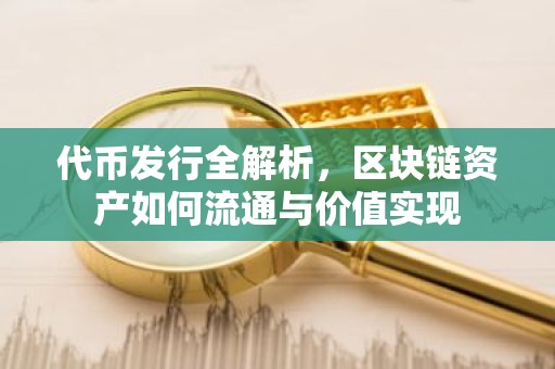代币发行全解析，区块链资产如何流通与价值实现