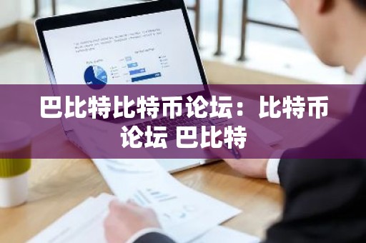 巴比特比特币论坛：比特币论坛 巴比特