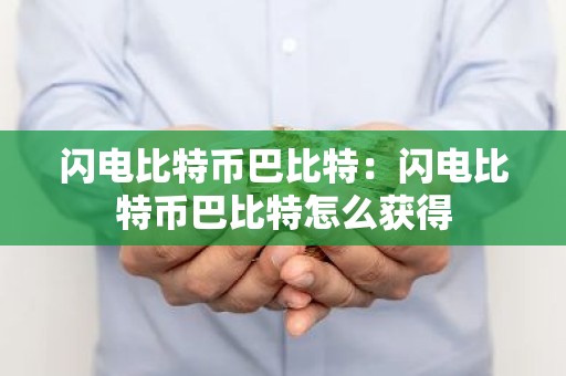 闪电比特币巴比特：闪电比特币巴比特怎么获得