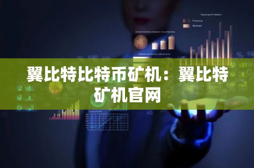 翼比特比特币矿机：翼比特矿机官网