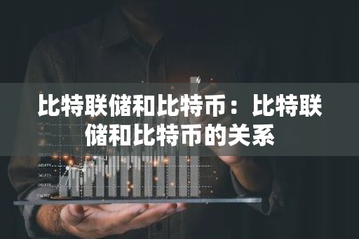 比特联储和比特币：比特联储和比特币的关系