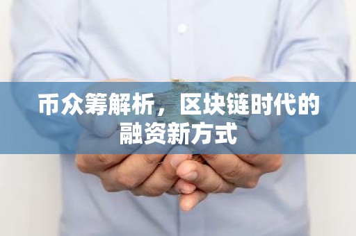 币众筹解析，区块链时代的融资新方式