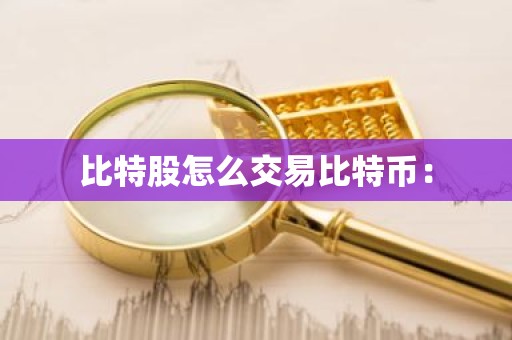 比特股怎么交易比特币：