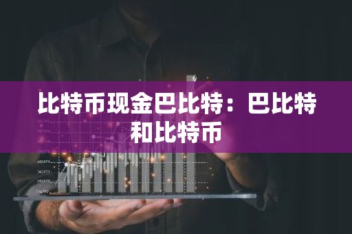 比特币现金巴比特：巴比特和比特币