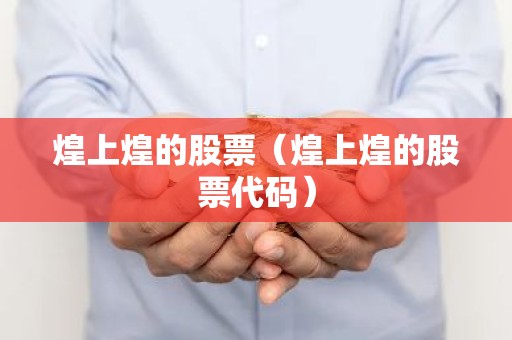 煌上煌的股票（煌上煌的股票代码）