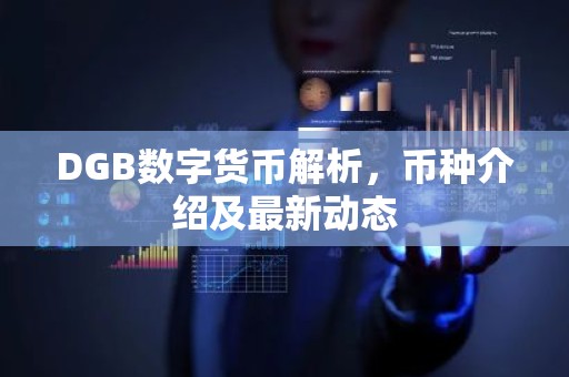 DGB数字货币解析，币种介绍及最新动态