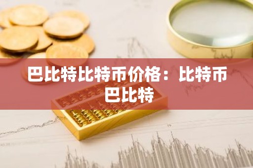巴比特比特币价格：比特币 巴比特