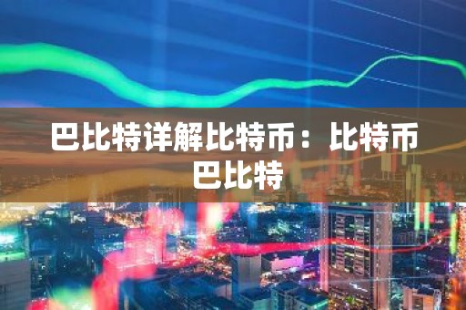 巴比特详解比特币：比特币 巴比特