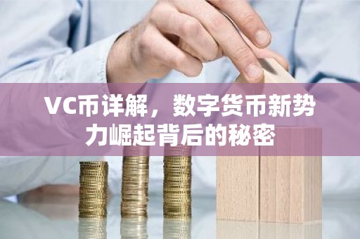 VC币详解，数字货币新势力崛起背后的秘密