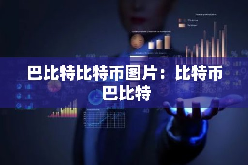 巴比特比特币图片：比特币 巴比特