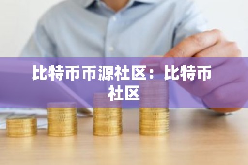 比特币币源社区：比特币 社区