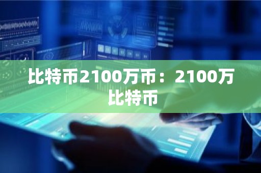 比特币2100万币：2100万 比特币
