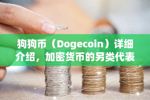 狗狗币（Dogecoin）详细介绍，加密货币的另类代表