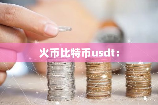 火币比特币usdt：