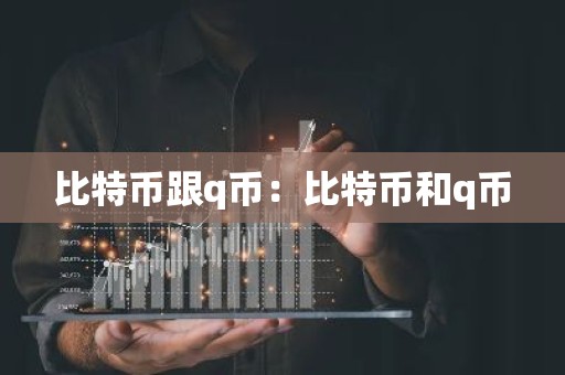 比特币跟q币：比特币和q币
