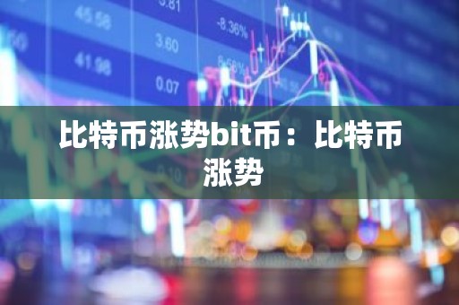 比特币涨势bit币：比特币 涨势