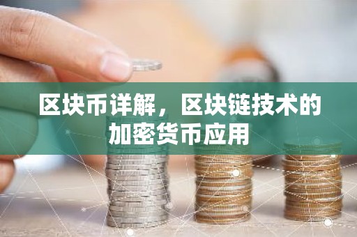 区块币详解，区块链技术的加密货币应用