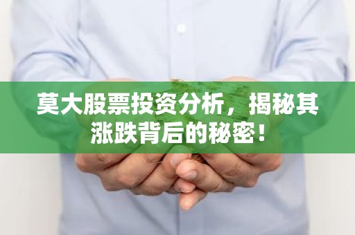 莫大股票投资分析，揭秘其涨跌背后的秘密！