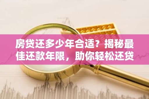房贷还多少年合适？揭秘最佳还款年限，助你轻松还贷！