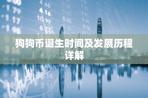 狗狗币诞生时间及发展历程详解