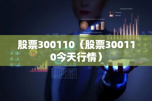 股票300110（股票300110今天行情）