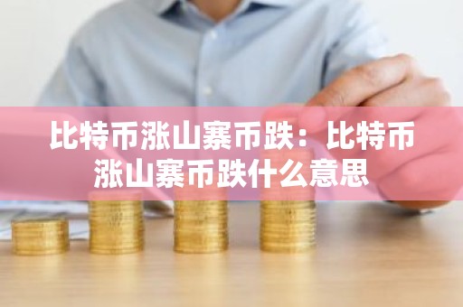 比特币涨山寨币跌：比特币涨山寨币跌什么意思