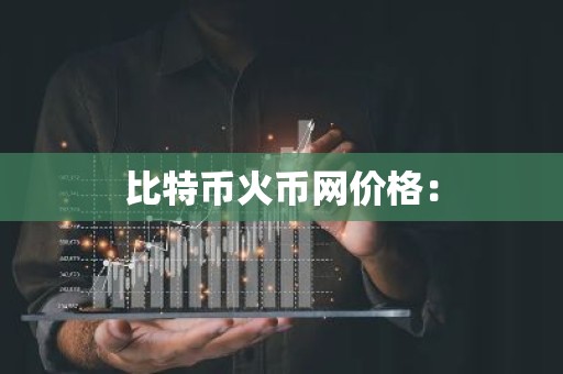 比特币火币网价格：