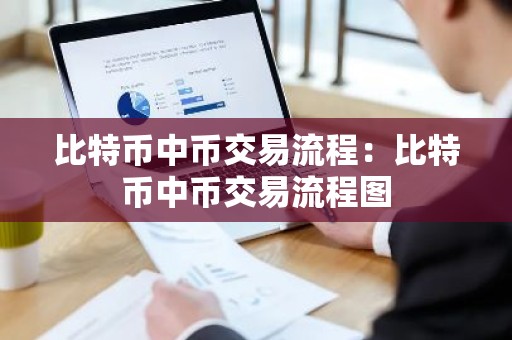 比特币中币交易流程：比特币中币交易流程图