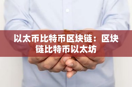 以太币比特币区块链：区块链比特币以太坊