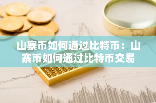 山寨币如何通过比特币：山寨币如何通过比特币交易