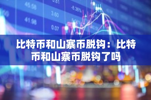 比特币和山寨币脱钩：比特币和山寨币脱钩了吗