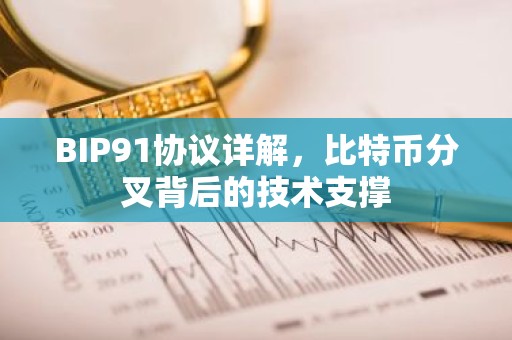 BIP91协议详解，比特币分叉背后的技术支撑