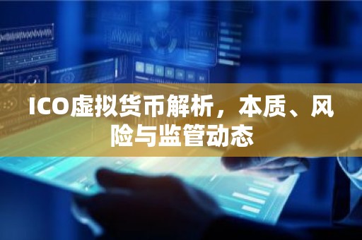 ICO虚拟货币解析，本质、风险与监管动态