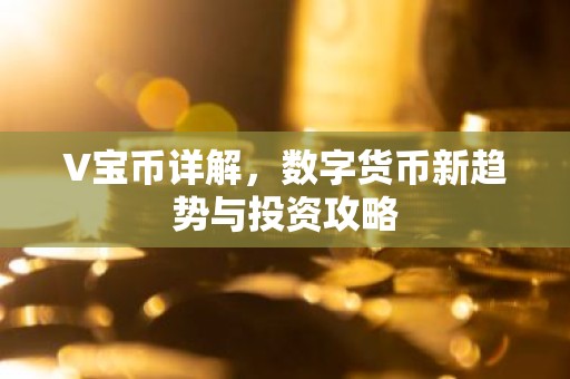 V宝币详解，数字货币新趋势与投资攻略