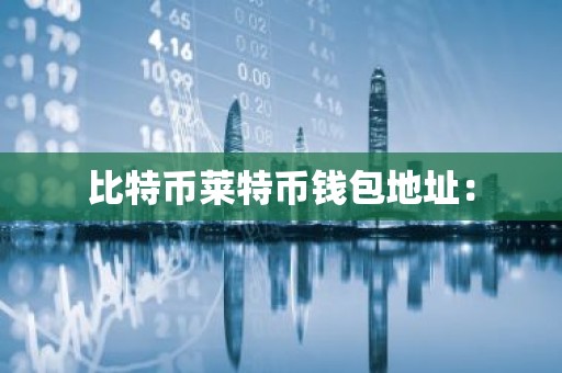 比特币莱特币钱包地址：