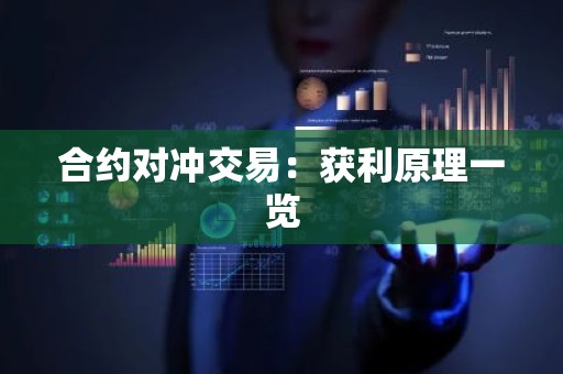 合约对冲交易：获利原理一览