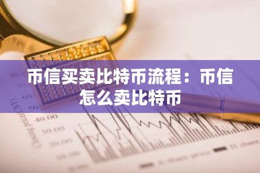 币信买卖比特币流程：币信怎么卖比特币
