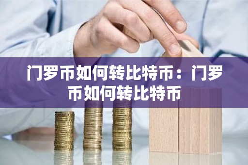 门罗币如何转比特币：门罗币如何转比特币