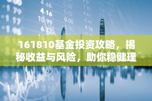 161810基金投资攻略，揭秘收益与风险，助你稳健理财