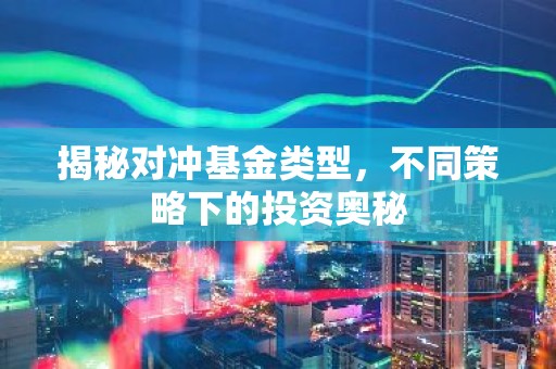 揭秘对冲基金类型，不同策略下的投资奥秘