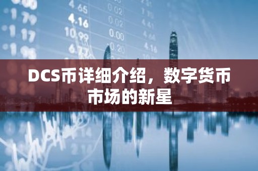 DCS币详细介绍，数字货币市场的新星