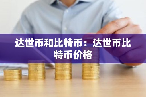 达世币和比特币：达世币比特币价格