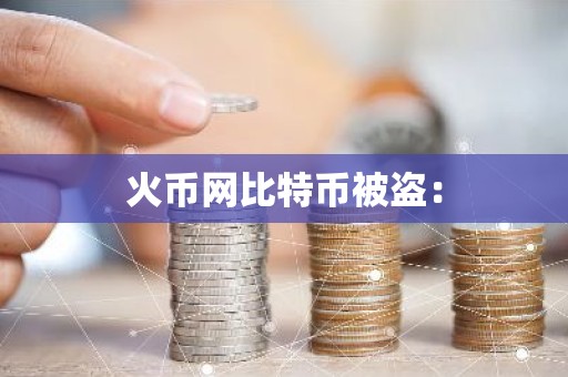 火币网比特币被盗：