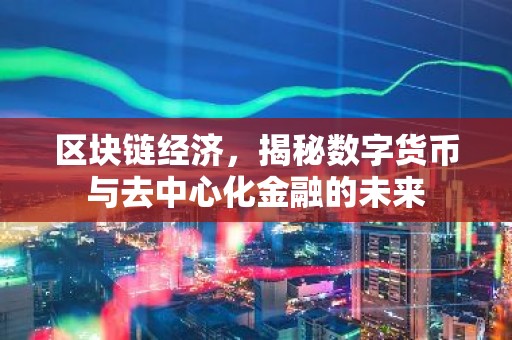 区块链经济，揭秘数字货币与去中心化金融的未来