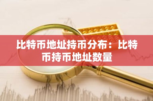 比特币地址持币分布：比特币持币地址数量
